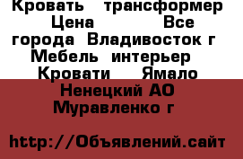 Кровать - трансформер › Цена ­ 6 700 - Все города, Владивосток г. Мебель, интерьер » Кровати   . Ямало-Ненецкий АО,Муравленко г.